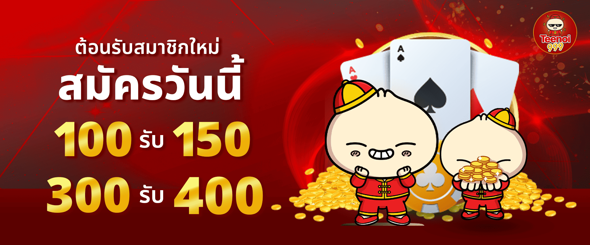 ต้อนรับสมาชิกใหม่ สมัครวันนี้ ฝาก 100 รับ 150