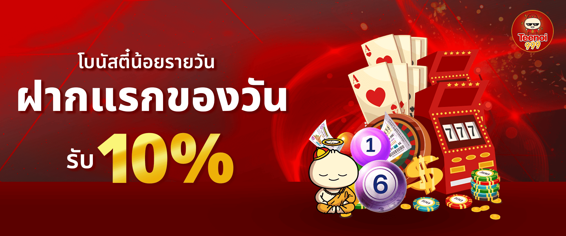 โบนัสฝากแรกของวัน รับฟรี 10%