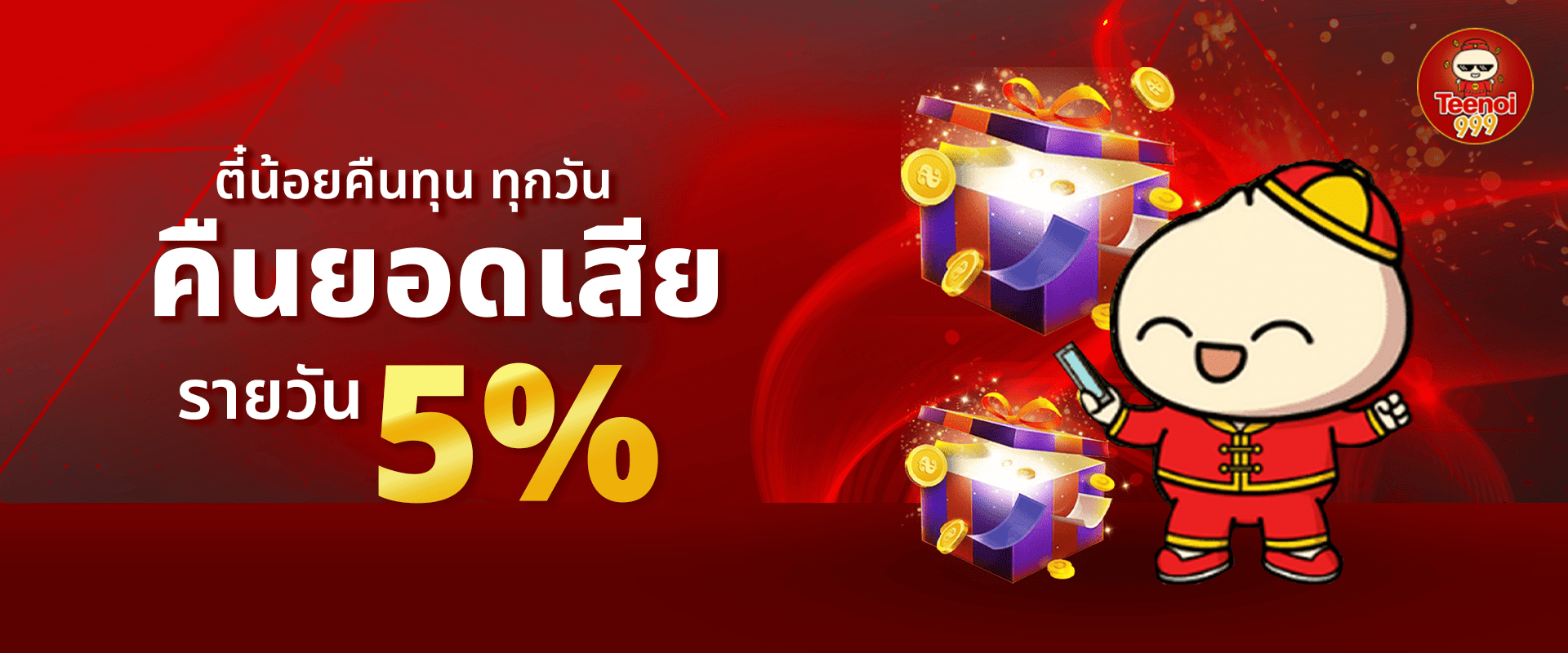 คืนยอดเสียให้ทุกวัน 5%