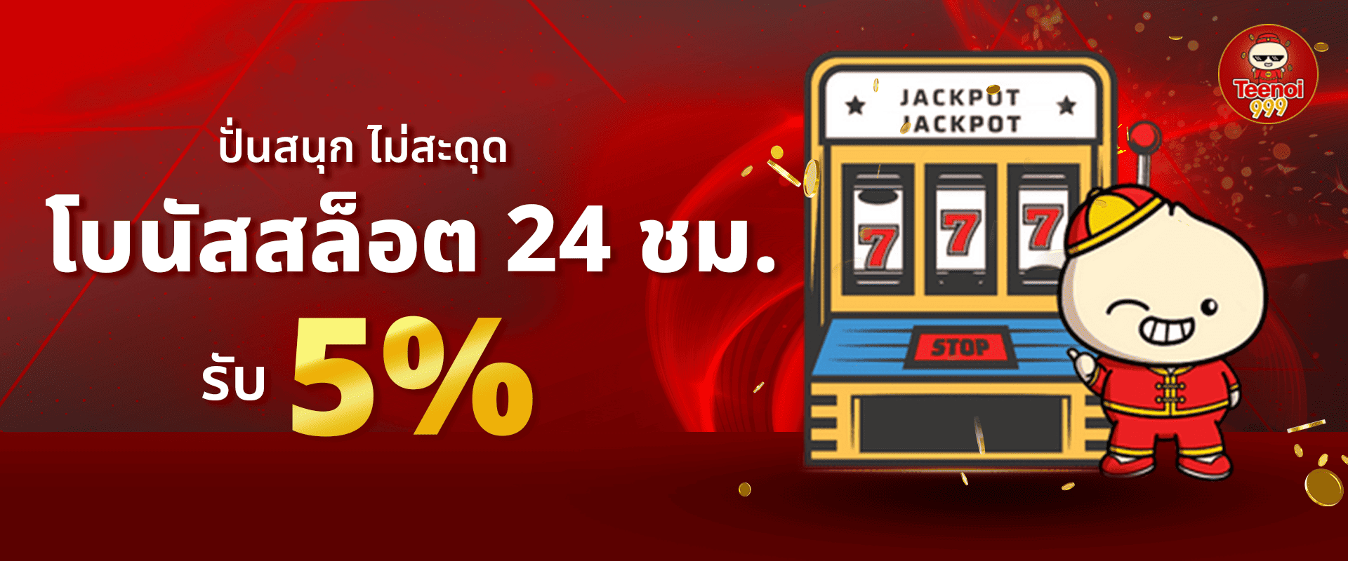 ทุกยอดฝากสล็อต รับโบนัส 5%