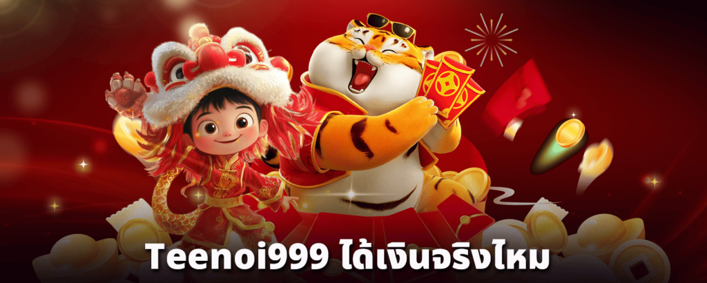 teenoi999-ได้เงินจริงไหม