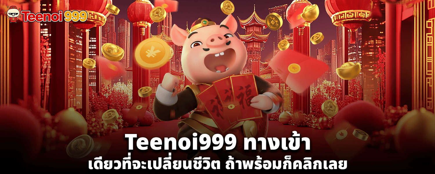 teenoi999ทางเข้า
